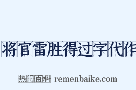 将官雷胜得过字代作是什么意思的图片